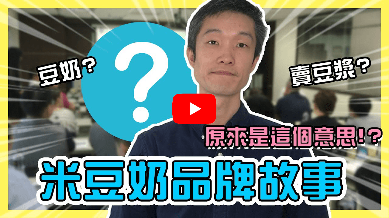 米豆奶品牌故事video