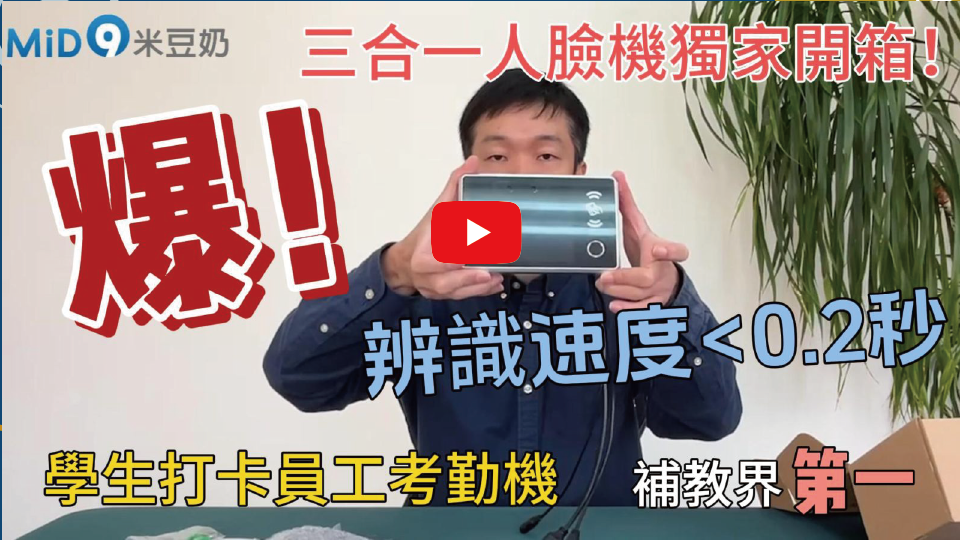 三合一人臉辨識機｜學生打卡員工考勤機開箱video