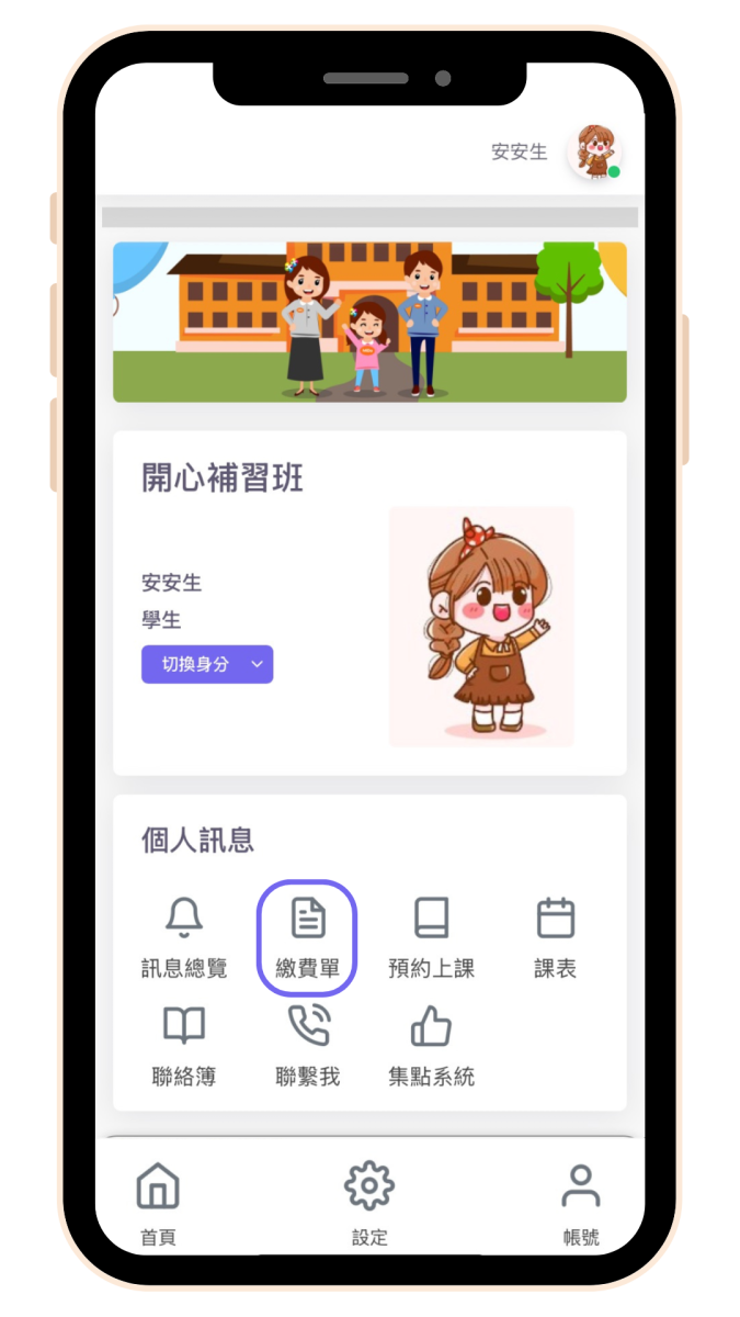 小安同學APP、免費平台、手機繳費