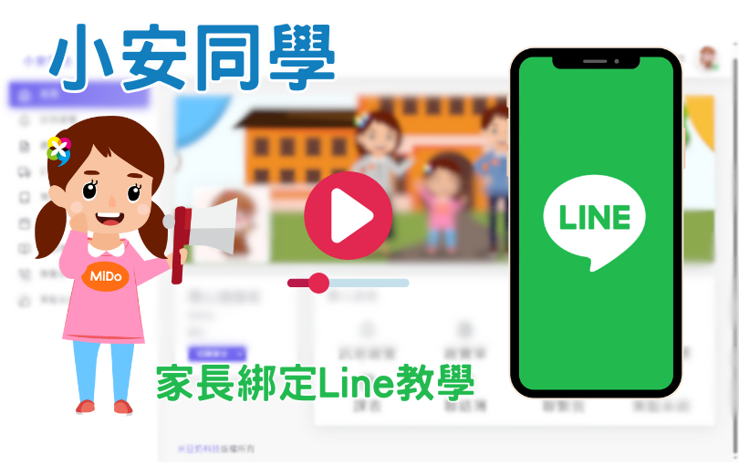 家長綁定LINE video